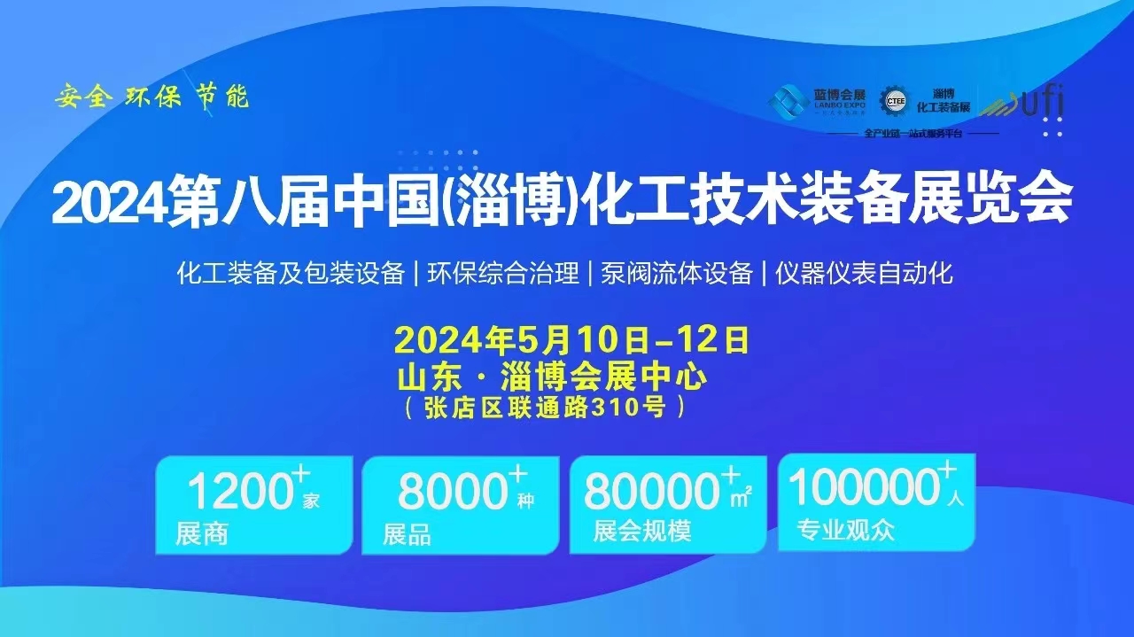 精彩回顧┃CTEE 2024第八屆中國淄博化工技術(shù)裝備展圓滿收官
