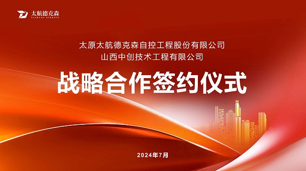 “攜手并進(jìn)，合作共贏”太原太航德克森與山西中創(chuàng)簽署戰(zhàn)略合作協(xié)議，共創(chuàng)未來！