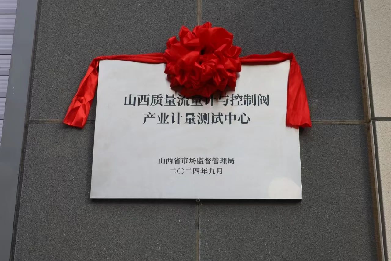 積極提升專業(yè)能力，務(wù)實(shí)推進(jìn)產(chǎn)業(yè)發(fā)展——“山西省質(zhì)量流量計(jì)與控制閥產(chǎn)業(yè)計(jì)量測試中心”正式揭牌