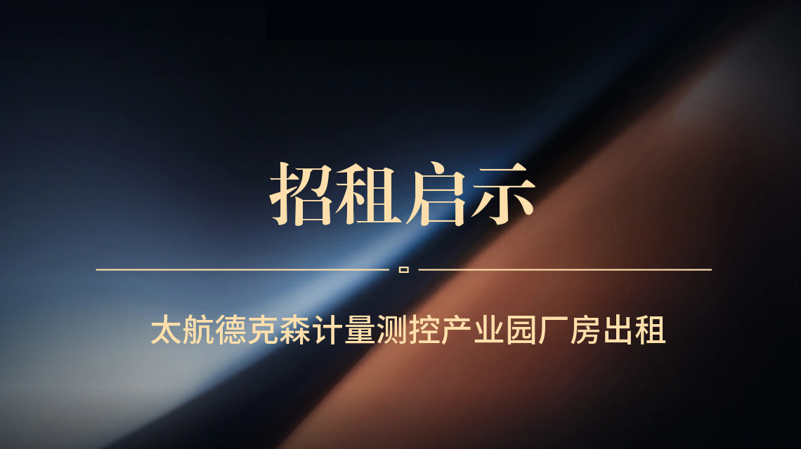 太航德克森計(jì)量測控產(chǎn)業(yè)園招租啟示